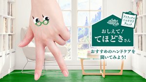 アトリックス ハンドケアチェック おしえて！てほどきさん