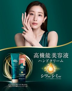 ビューティーチャージプレミアム　高機能美容液ハンドクリーム誕生