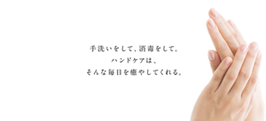 手洗いをして、消毒をして。ハンドケアは、そんな毎日を癒してくれる。