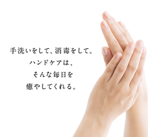 手洗いをして、消毒をして。ハンドケアは、そんな毎日を癒してくれる。