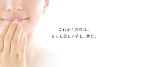 これからの私は、もっと美しい手と、共に。