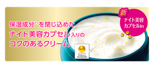保湿成分を閉じ込めたナイト美容カプセル入りのコクのあるクリーム