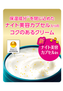 保湿成分を閉じ込めたナイト美容カプセル入りのコクのあるクリーム