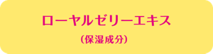ローヤルゼリーエキス（保証成分）