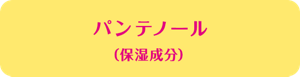 パンテノール（保証成分）