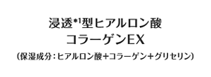 浸透*1型ヒアルロン酸コラーゲンEX（保湿成分：ヒアルロン酸＋コラーゲン＋グリセリン）