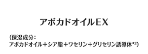 アボカドオイルEX（保湿成分：アボカドオイル＋シア脂＋ワセリン＋グリセリン誘導体*2）