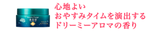 心地よいおやすみタイムを演出するドリーミーアロマの香り