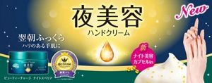 夜美容ハンドクリーム 翌朝ふっくらハリのある手肌に
