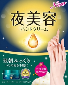 夜美容ハンドクリーム 翌朝ふっくらハリのある手肌に