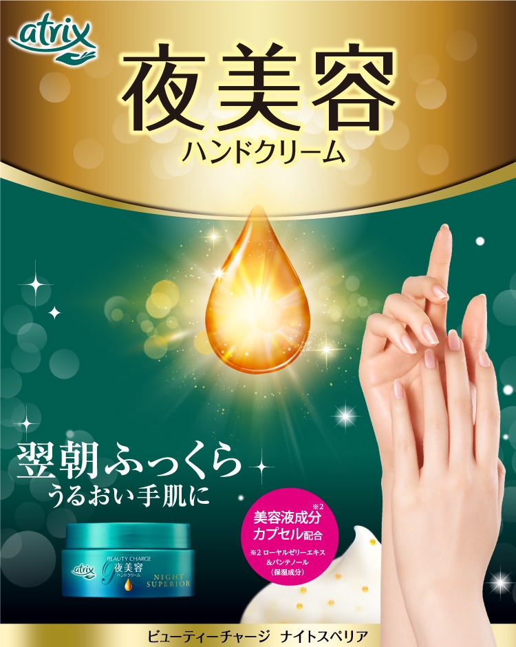 アトリックス ビューティーチャージ ナイトスペリア｜商品ラインナップ 