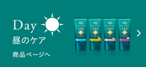 昼のケア ビューティーチャージ商品ページへ
