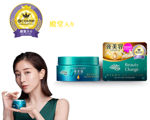 アットコスメ ベストコスメアワード殿堂入り