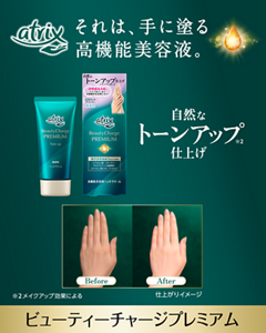 それは、手に塗る高機能美容液。 自然なトーンアップ仕上げ  ビューティーチャージ プレミアム