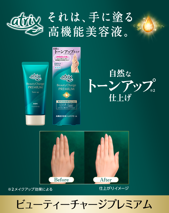 アトリックス ビューティーチャージ プレミアム トーンアップ