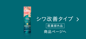 シワ改善タイプ　商品ページへ