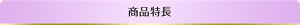 商品特長