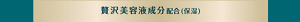 贅沢美容液成分配合（保湿）