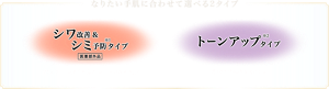 なりたい手肌に合わせて選べる2タイプ　シワ改善&シミ予防※1タイプ　トーンアップ※2タイプ　※1 メラニンの生成を抑え、シミ・そばかすを防ぐ　※2 メイクアップ効果による