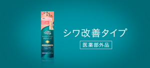 シワ改善タイプ