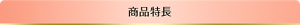 商品特長