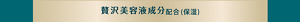 贅沢美容液成分配合（保湿）