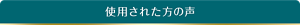 使用された方の声