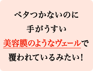 べたつかないのに手がうすい美容膜のようなヴェールで覆われているみたい！