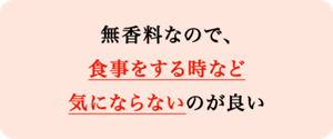 無香料なので、食事をする時など気にならないのが良い
