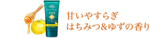 甘いやすらぎはちみつ＆ゆずの香り