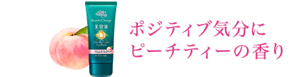 ポジティブ気分にピーチティーの香り