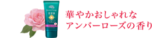 華やかなおしゃれなアンバーローズの香り