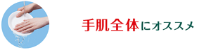 手肌全体にオススメ