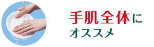 手肌全体にオススメ