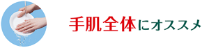手肌全体にオススメ