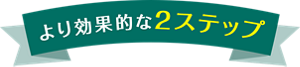 より効果的な2ステップ