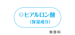 保湿成分（ヒアルロン酸）
