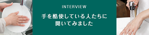 インタビュー 手を酷使している人たちに聞いてみました
