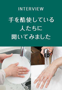 インタビュー 手を酷使している人たちに聞いてみました