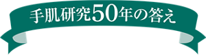 手肌研究50年の答え