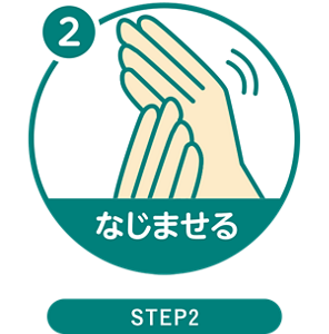 ２：なじませる