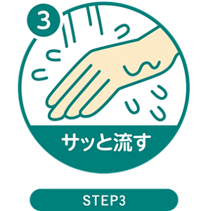 ３：サッと流す