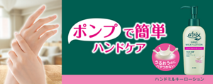 ポンプで簡単ハンドケア うるおうのにベタつかない ハンドミルキーローション