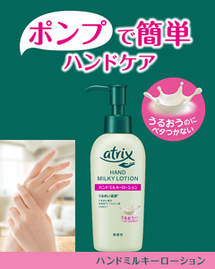 ポンプで簡単ハンドケア うるおうのにベタつかない ハンドミルキーローション