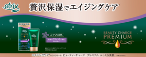 贅沢保湿でエンジングケア ※年齢に応じたお手入れ ビューティーチャージ プレミアム ふっくら美肌