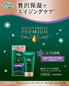 贅沢保湿でエンジングケア ※年齢に応じたお手入れ ビューティーチャージ プレミアム ふっくら美肌