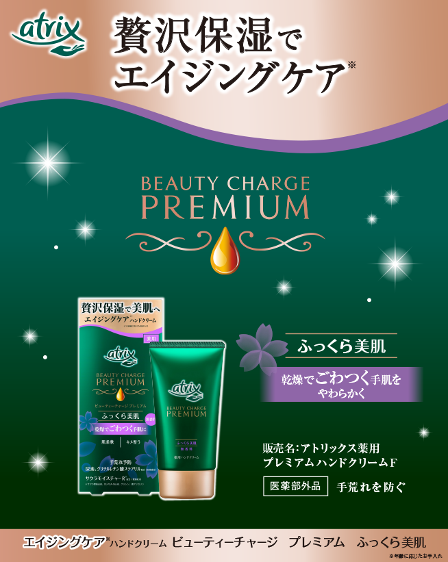 アトリックス ビューティーチャージ プレミアム ふっくら美肌
