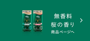 無香料・さくらの香り 商品ページへ