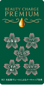 ビューティーチャージ プレミアム 5つの特長。高保湿、くすみ※2補正、小じわ※2カバー、ハリつや、UVカットSPF20・PA＋ ※2 光拡散ヴェールによるメーキャップ効果