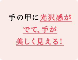 手の甲に光沢感がでて、手が美しく見える！